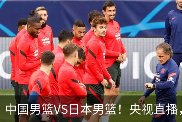 中国男篮VS日本男篮！央视直播，主教练郭士强回应，韩国媒体发声