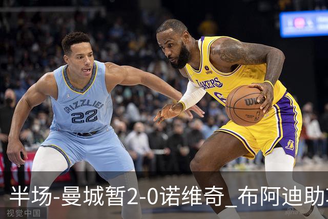 半场-曼城暂2-0诺维奇 布阿迪助攻谢尔基单刀破门 17岁桑巴破门